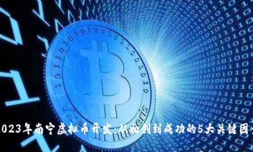 2023年南宁虚拟币开发：从初创到成功的5大关键因素