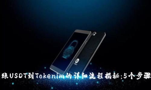 火币网转账USDT到Tokenim的详细流程揭秘：5个步骤轻松完成