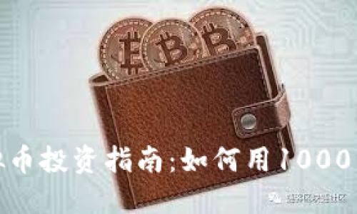 2023年旺财币虚拟币投资指南：如何用1000元获得惊人的收益？
