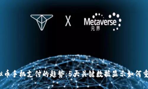 2024年虚拟币手机支付的趋势：5大关键数据显示如何重塑支付方式