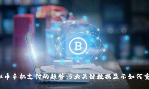 2024年虚拟币手机支付的趋势：5大关键数据显示如何重塑支付方式