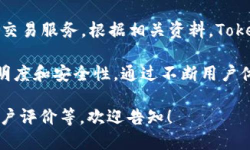 Tokenim 是一个去中心化的交易平台，旨在为加密货币用户提供安全、便捷的交易服务。根据相关资料，Tokenim 于 2022 年上线，成为了加密市场中备受关注的交易平台之一。

Tokenim 提供了多种加密货币的交易选项，并通过区块链技术确保交易的透明度和安全性。通过不断用户体验和交易流程，该平台希望能够吸引更多的用户参与到加密货币的交易中来。

如果你需要了解关于 Tokenim 的更多信息，包括它的功能特点、交易规则、用户评价等，欢迎告知！