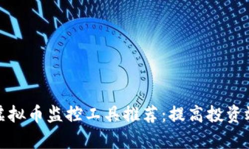 2023年最佳虚拟币监控工具推荐：提高投资效率的5大平台