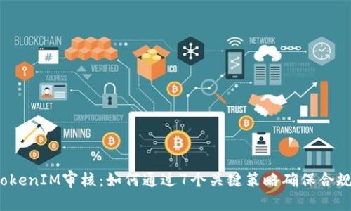 2023年TokenIM审核：如何通过7个关键策略确保合规性和成功