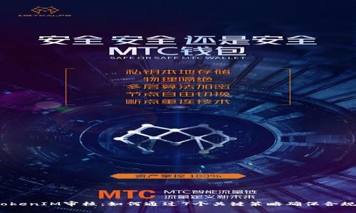 2023年TokenIM审核：如何通过7个关键策略确保合规性和成功