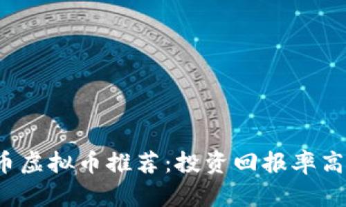 2023年最佳快捷币虚拟币推荐：投资回报率高达300%的5大项目