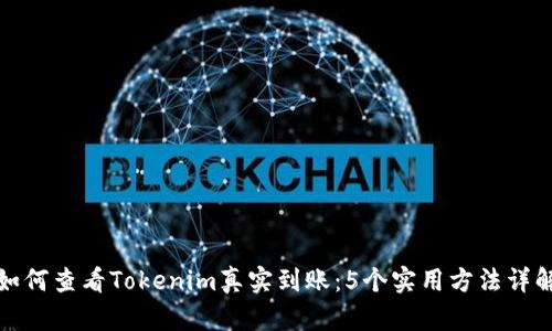 如何查看Tokenim真实到账：5个实用方法详解