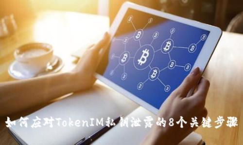 如何应对TokenIM私钥泄露的8个关键步骤