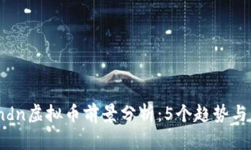 2023年ndn虚拟币前景分析：5个趋势与风险揭秘