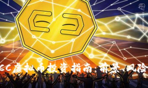 2023年WTCC虚拟币投资指南：前景、风险与收益分析