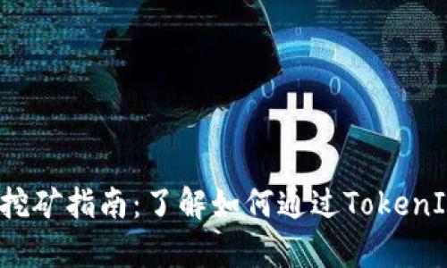 fiaoti2023年TokenIM挖矿指南：了解如何通过TokenIM实现年利率高达300%