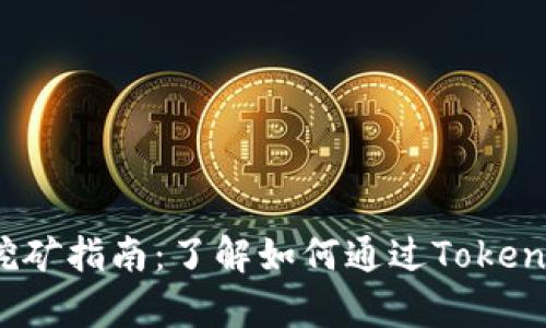 fiaoti2023年TokenIM挖矿指南：了解如何通过TokenIM实现年利率高达300%
