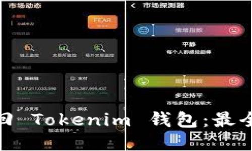 如何成功找回 Tokenim 钱包：最全指南与步骤