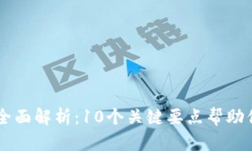 2023年ICO市场全面解析：10个关键要点帮助你成功发行虚拟币