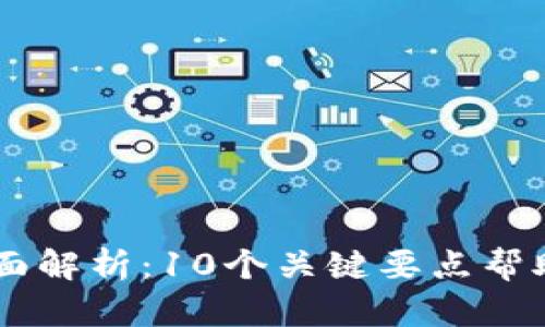 2023年ICO市场全面解析：10个关键要点帮助你成功发行虚拟币
