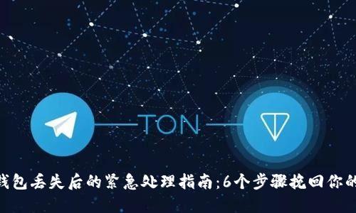 Tokenim钱包丢失后的紧急处理指南：6个步骤挽回你的数字资产