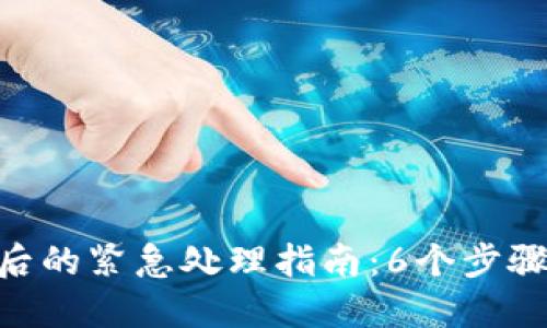 Tokenim钱包丢失后的紧急处理指南：6个步骤挽回你的数字资产