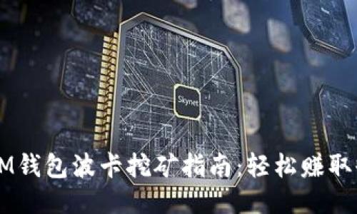 2023年TokenIM钱包波卡挖矿指南：轻松赚取收益的五种策略