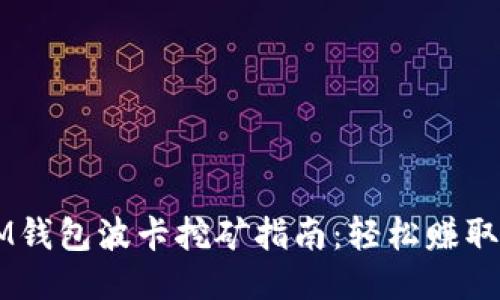 2023年TokenIM钱包波卡挖矿指南：轻松赚取收益的五种策略
