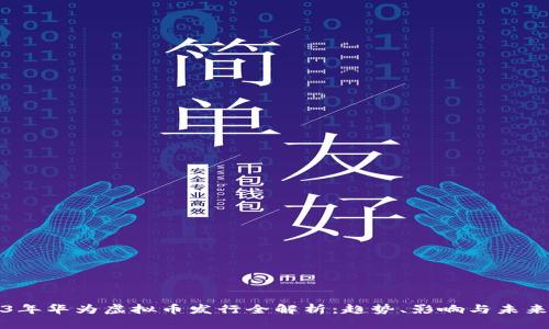 2023年华为虚拟币发行全解析：趋势、影响与未来预判