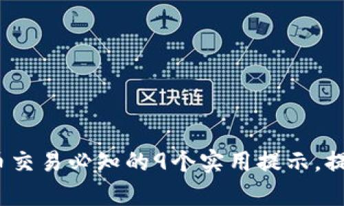 2023年虚拟币交易必知的9个实用提示，提升投资成功率