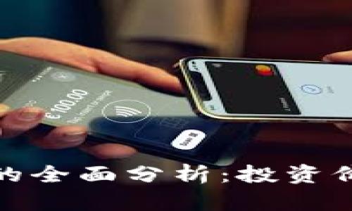 2023年Tokenim流链币的全面分析：投资价值、市场趋势与未来展望