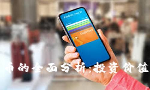 2023年Tokenim流链币的全面分析：投资价值、市场趋势与未来展望
