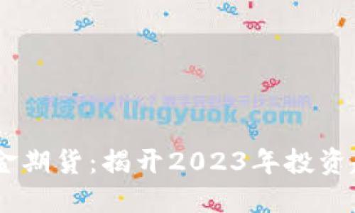 比特币虚拟黄金期货：揭开2023年投资趋势的5大关键