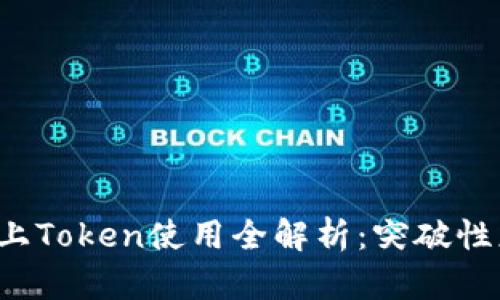 2023年Heco链上Token使用全解析：突破性应用与投资机会