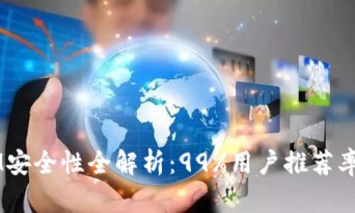 2023年TokenIM安全性全解析：99%用户推荐率的加密钱包解密