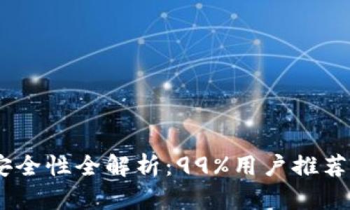 2023年TokenIM安全性全解析：99%用户推荐率的加密钱包解密