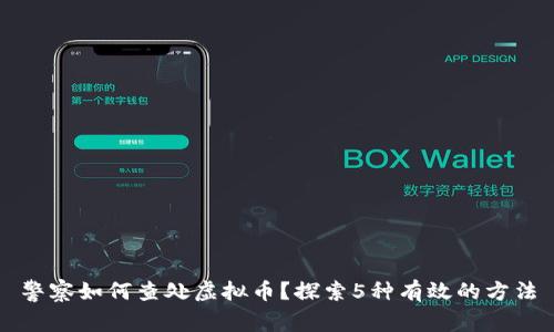 警察如何查处虚拟币？探索5种有效的方法