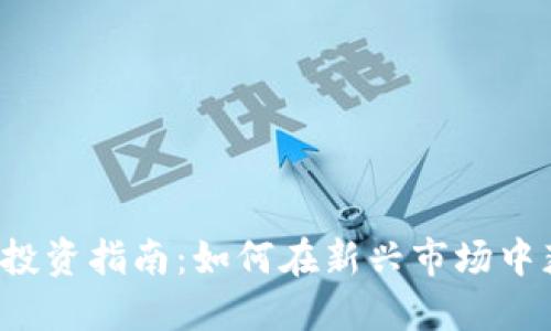 2023年UGT虚拟币投资指南：如何在新兴市场中获利的5个关键策略