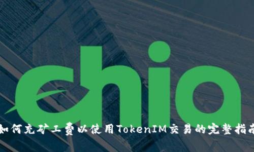 如何充矿工费以使用TokenIM交易的完整指南