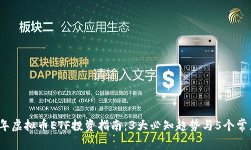 2023年虚拟币ETF投资指南：3大必知趋势与5个常见错误