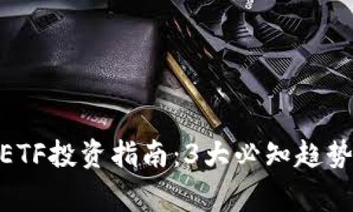 2023年虚拟币ETF投资指南：3大必知趋势与5个常见错误