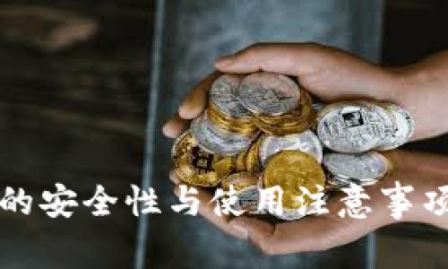 了解TokenIM的安全性与使用注意事项：6个关键要点