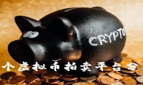 2023年最新！10个虚拟币拍卖平台分析，助你聪明投资