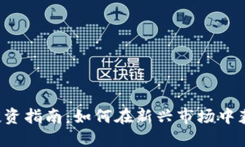 2023年Tokenim投资指南：如何在新兴市场中获取收益的5个策略