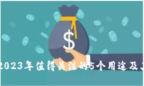 Tokenim：2023年值得关注的5个用途及其潜在影响