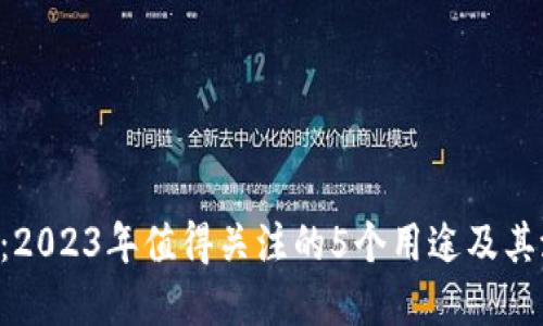 Tokenim：2023年值得关注的5个用途及其潜在影响