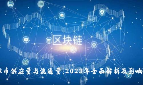 虚拟币供应量与流通量：2023年全面解析及影响因素
