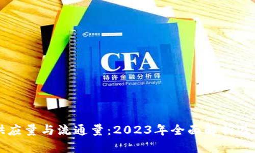 虚拟币供应量与流通量：2023年全面解析及影响因素