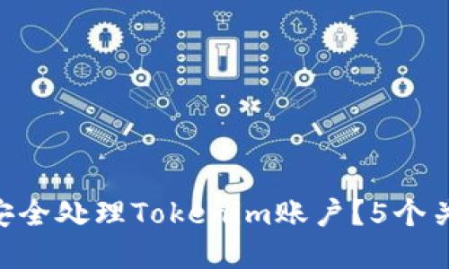 手机丢失后如何安全处理Tokenim账户？5个关键步骤教你应对！