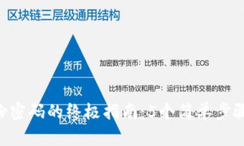 Tokenim钱包备份密码的终极指南：5个简单步骤确保您资产安全