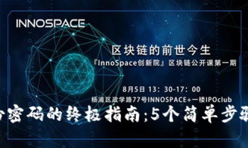 Tokenim钱包备份密码的终极指南：5个简单步骤确保您资产安全
