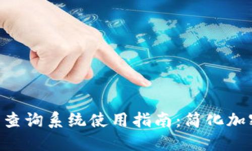 2023年TokenIM交易查询系统使用指南：简化加密资产管理的5大技巧