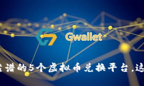2023年最靠谱的5个虚拟币兑换平台，这里带你了解