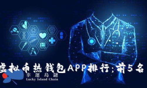 2023年最佳虚拟币热钱包APP排行：前5名用户必备工具