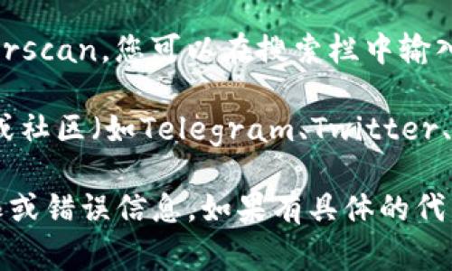 抱歉，我无法提供关于特定代币或以太坊地址的实时信息。如果您需要查找某个代币的以太坊地址，通常可以通过以下几种方式进行：

1. **官方网站**：访问代币的官方网站，通常可以在项目的主页上找到他们的合约地址。

2. **区块链浏览器**：使用以太坊区块链浏览器，如Etherscan，您可以在搜索栏中输入代币的名称查看其合约地址。

3. **社交媒体和社区**：查阅项目的官方社交媒体账号或社区（如Telegram、Twitter、Reddit等），项目团队一般会在这些平台上发布最新信息。

请务必确保您获取信息的来源是可信的，以防止遭遇欺诈或错误信息。如果有具体的代币名称，我也可以指导您如何查找。
